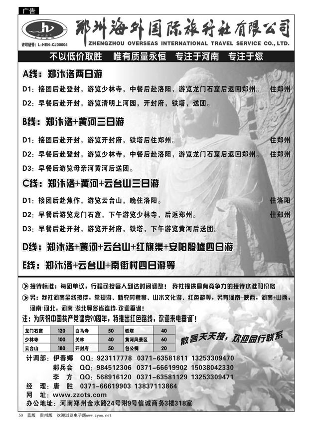50  郑州海外国际旅行社有限公司