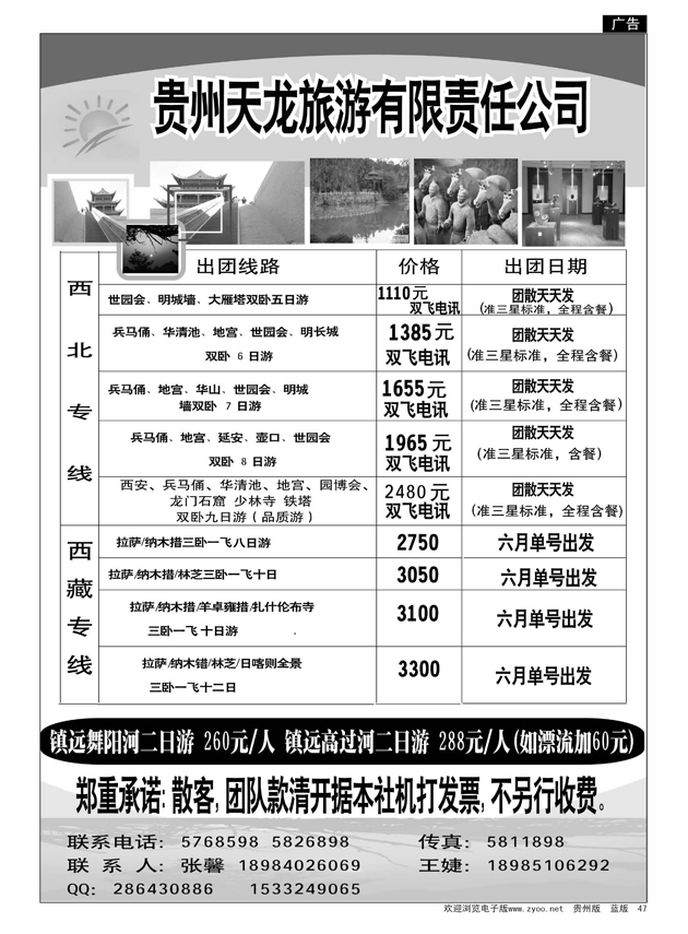 47  贵州天龙旅游·西北、西藏专线