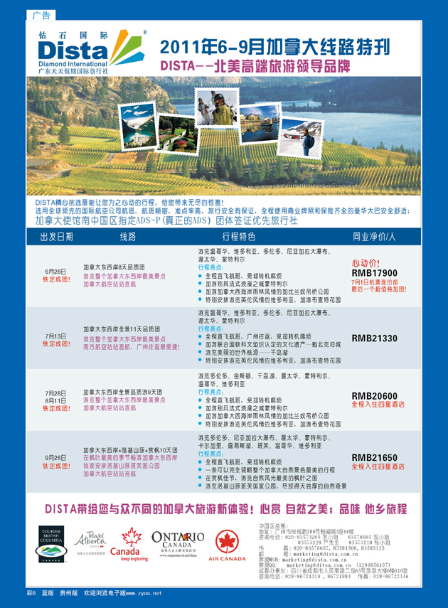 彩6  钻石国际旅行社—2011年6-9加拿大线路特刊