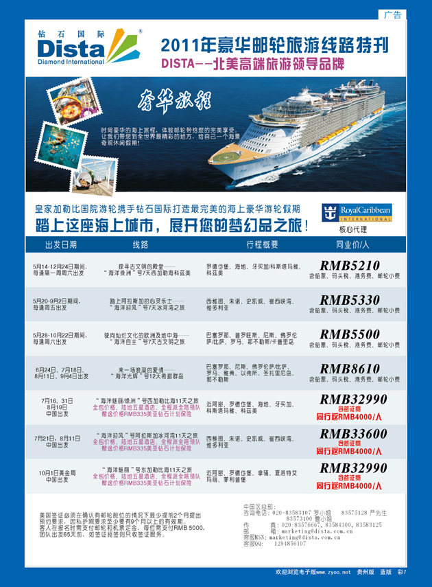 彩7  钻石国际旅行社—2011年豪华邮轮旅游线路特刊