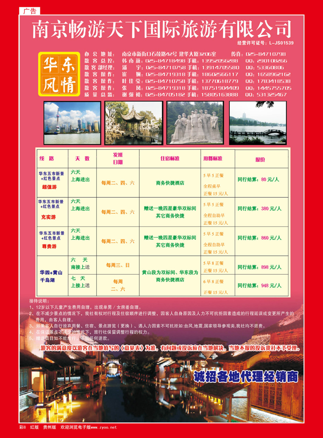 彩8  南京畅游天下国际旅游有限公司—华东专业地接