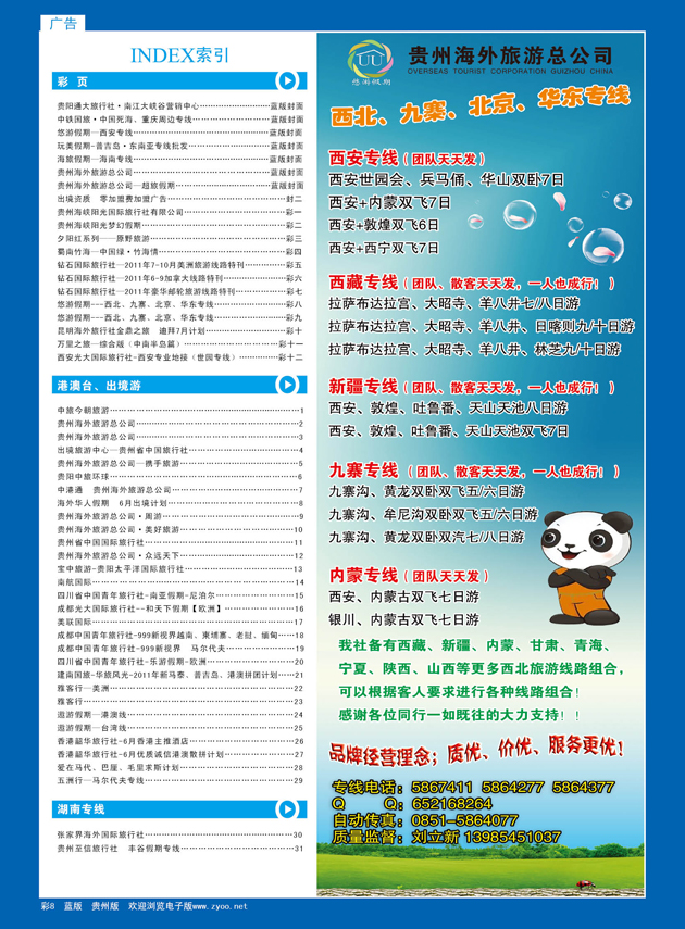 彩8  悠游假期---西北、九寨、北京、华东专线