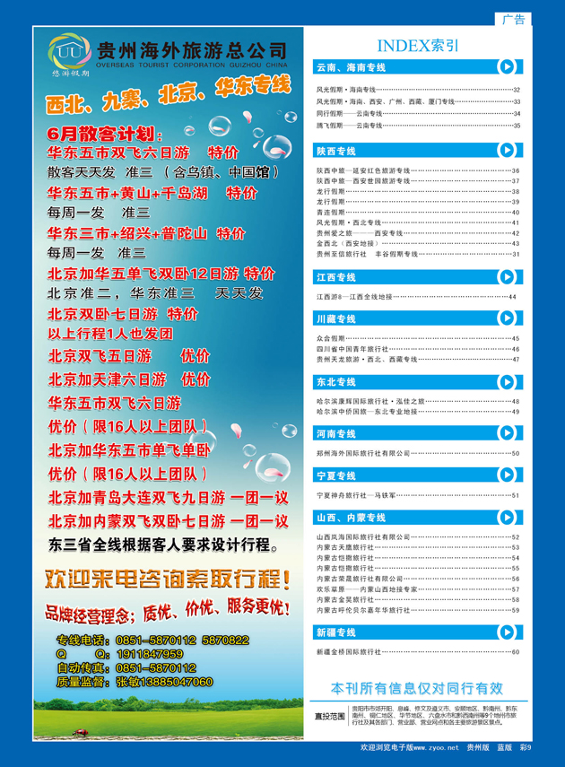 彩9  悠游假期---西北、九寨、北京、华东专线