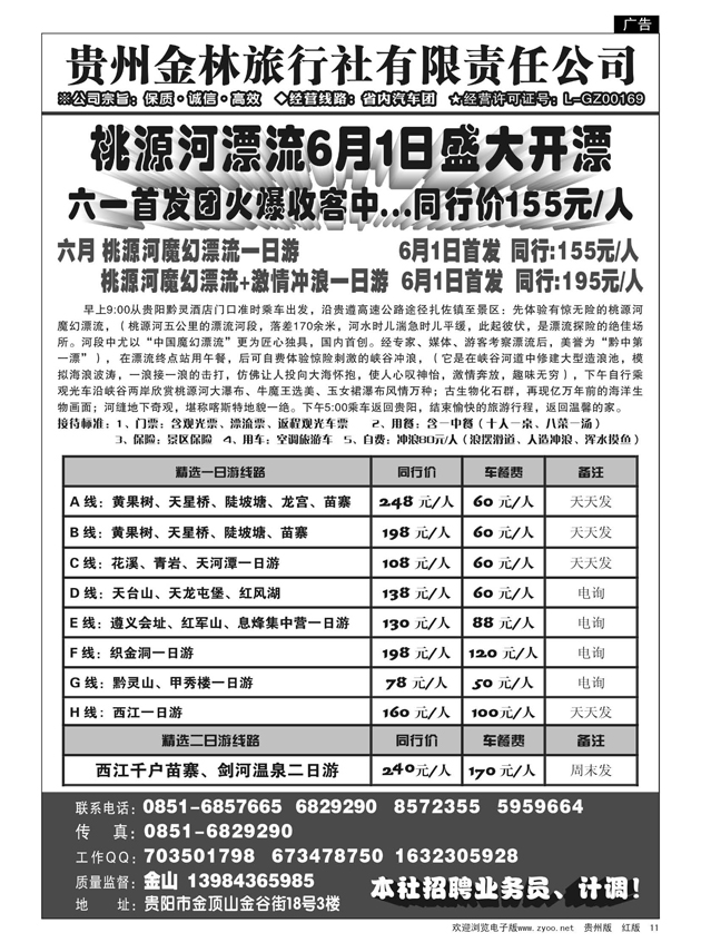 11  贵州金林旅行社有限责任公司