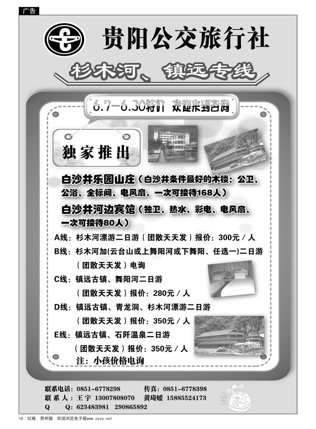 16  贵阳公交旅行社—杉木河、镇远专线