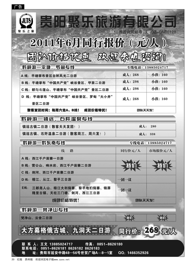 20  聚乐之旅—平塘、梵净山、黔东南、镇远专线