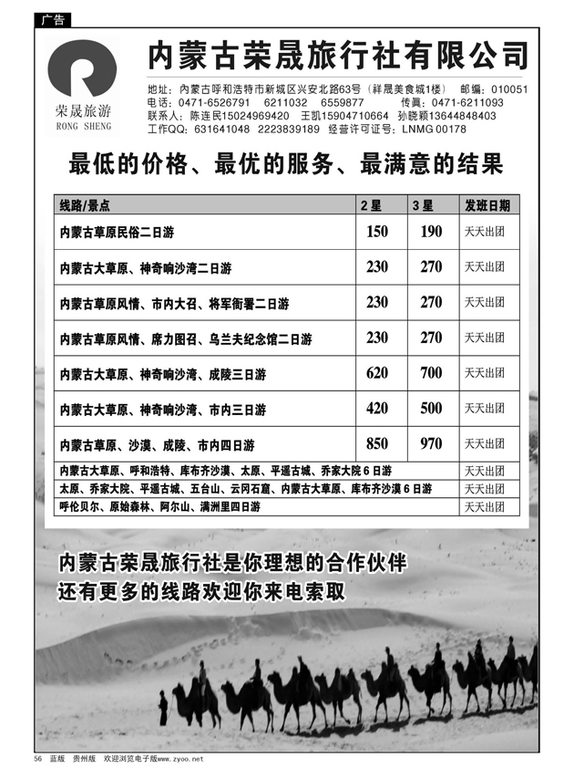 56  内蒙古荣晟旅行社有限公司