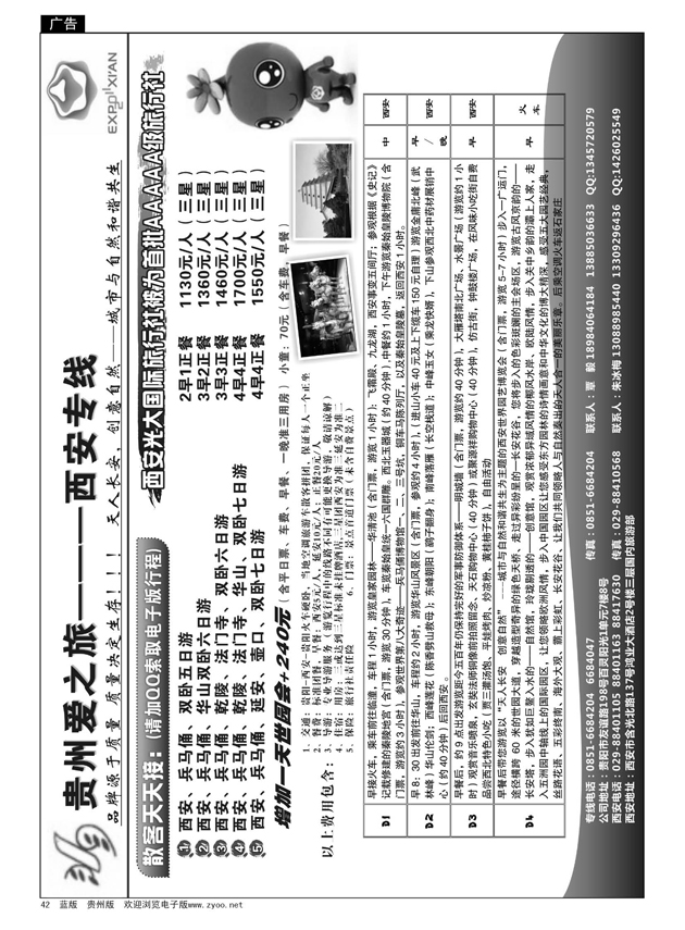 42  贵州爱之旅———西安专线