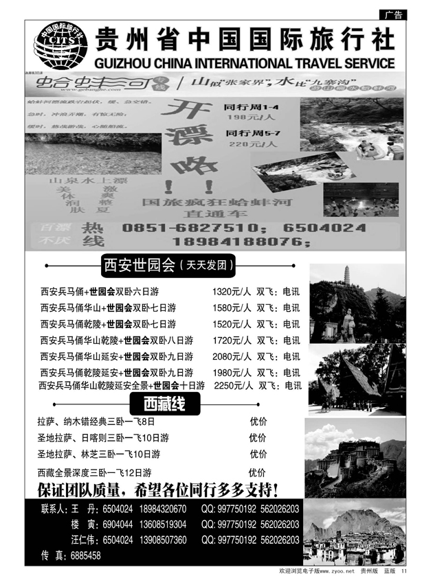 11  贵州省中国国际旅行社