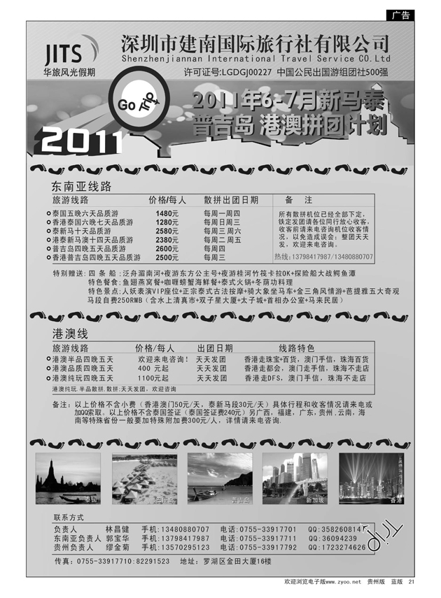 21  建南国旅-华旅风光-2011年新马泰、普吉岛、港澳拼团计划