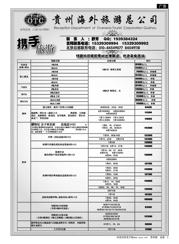 5  贵州海外旅游总公司—携手旅游