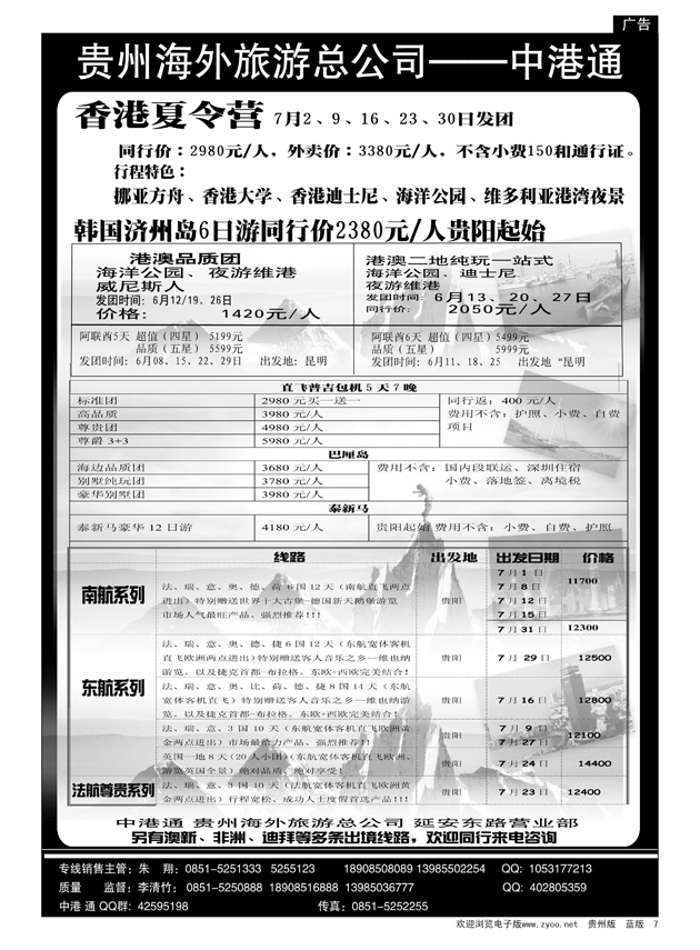 7  中港通  贵州海外旅游总公司