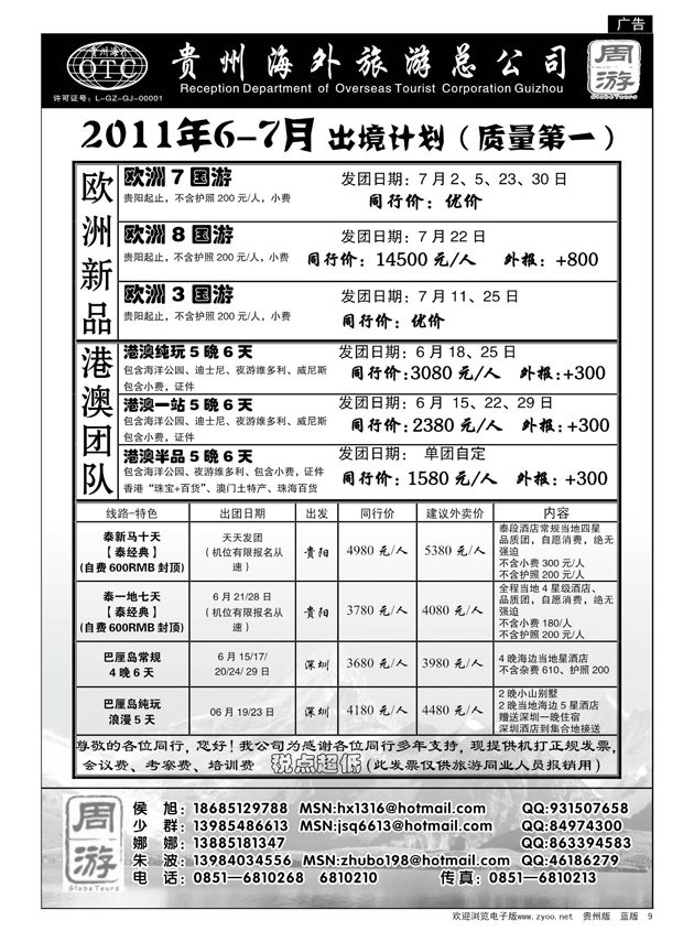 9  贵州海外旅游总公司·周游