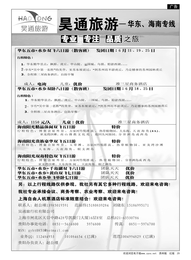 29  昊通旅游—华东、海南专线