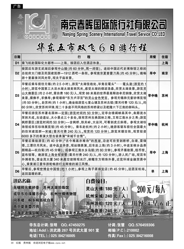 30  南京春晖旅行社