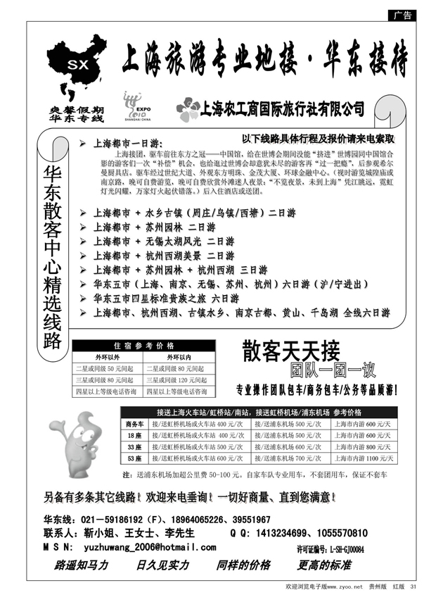 31  上海农工商国际旅行社——华东专业地接