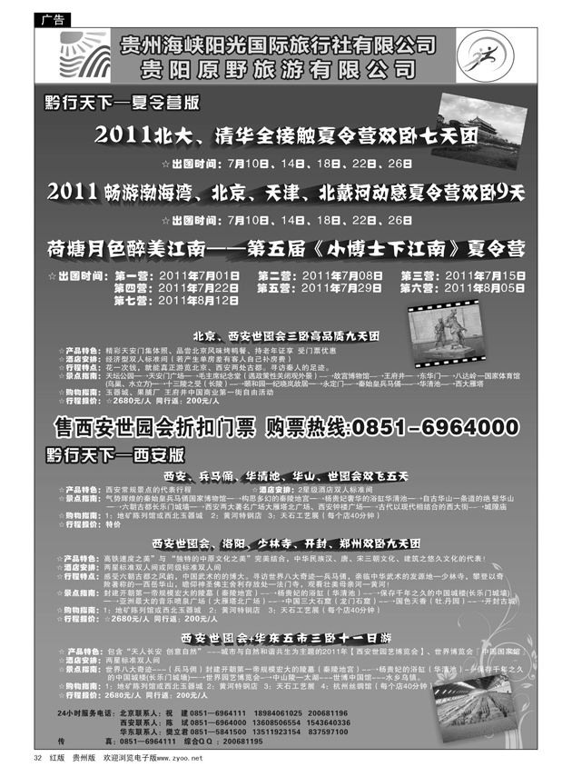 32  黔行天下—北京、西安专线