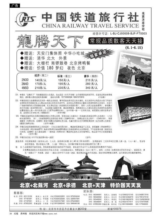 38  中国铁道旅行社（北京方庄分社）—北京团队散客天天接