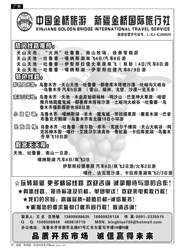 60  新疆金桥国际旅行社