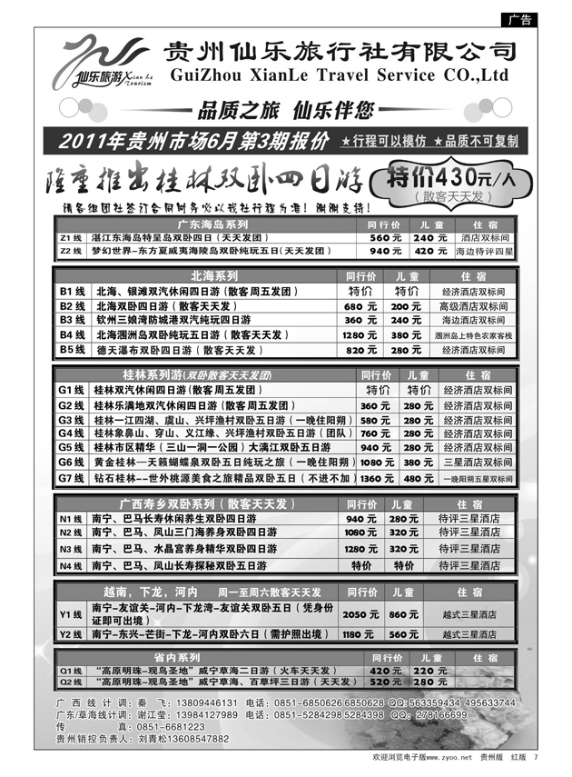 7  贵州仙乐旅行社有限公司