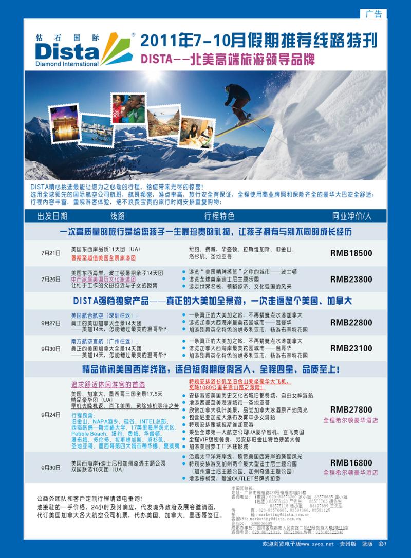 彩7  钻石国际旅行社—2011年7-10月假期推荐线路特刊