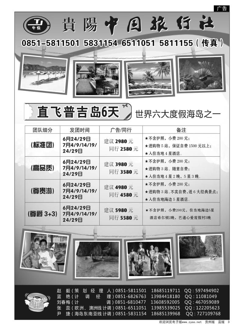 3  贵阳中国旅行社—普吉岛线