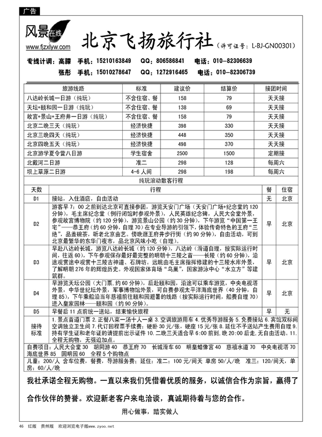 46  北京飞扬旅行社