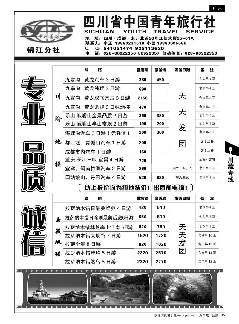 45  四川省中国青年旅行社