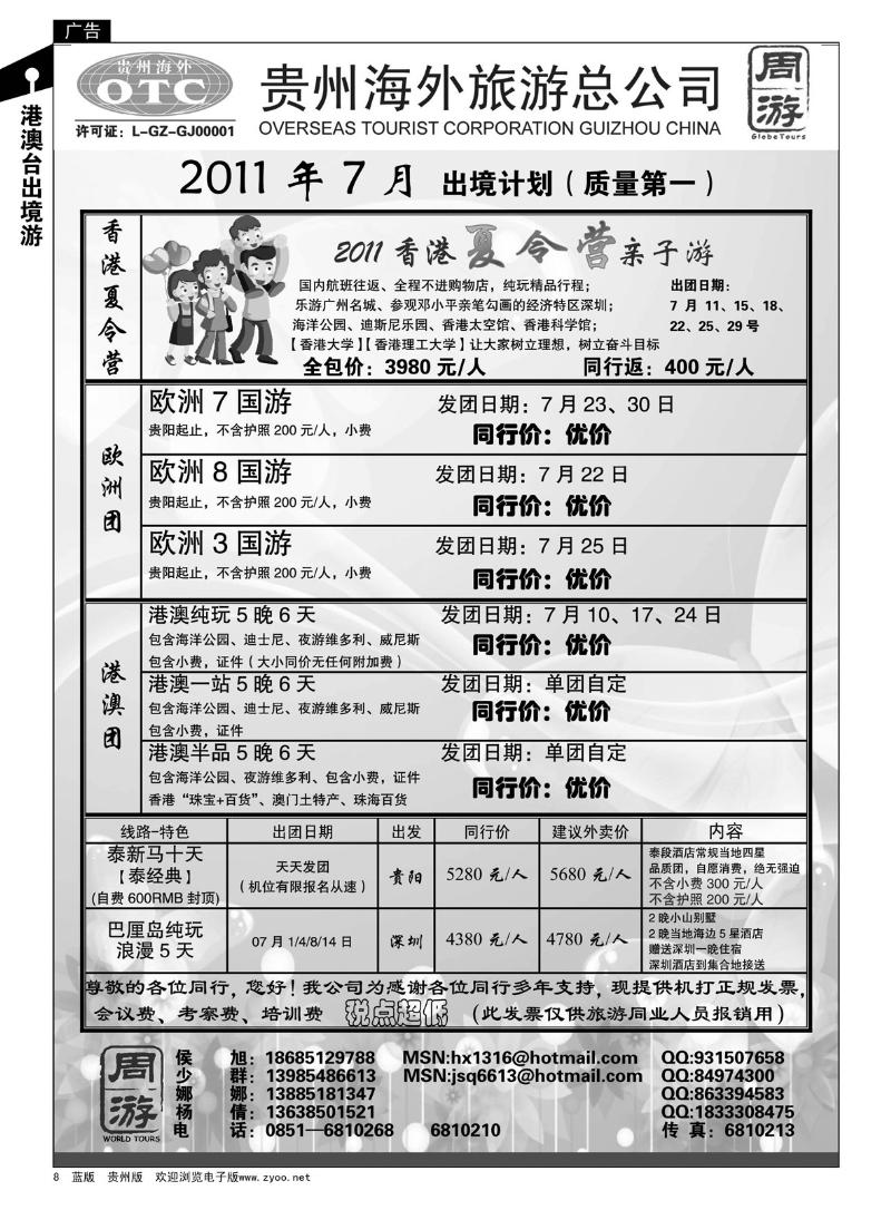 8  贵州海外旅游总公司·周游