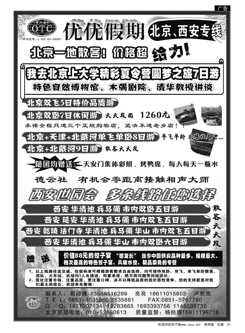 27  优优假期---北京、西安专线