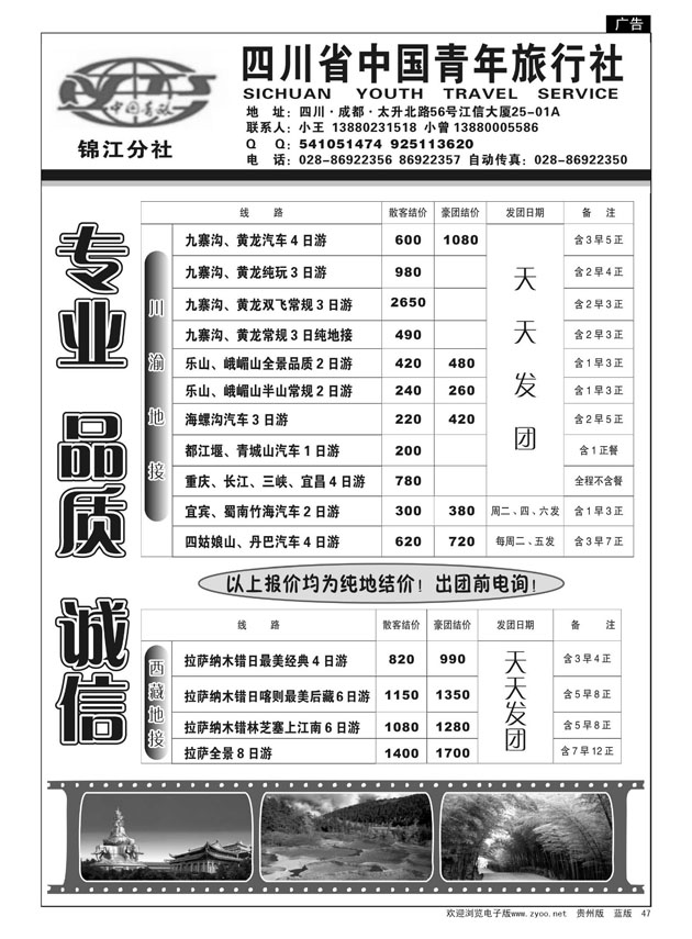 47  四川省中国青年旅行社