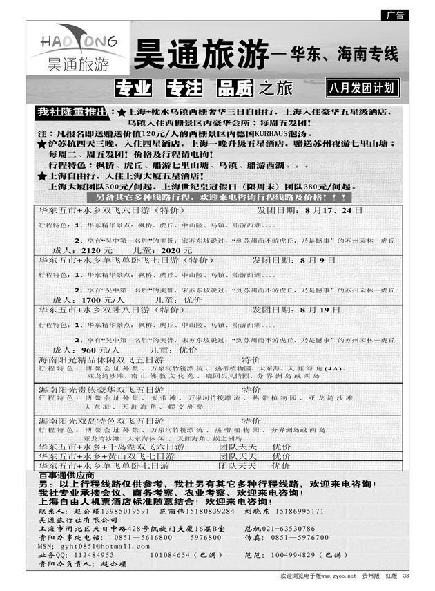33  昊通旅游—华东、海南专线