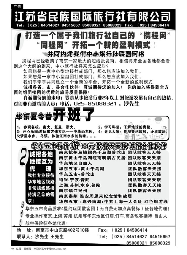 40  江苏民族国旅诚招各地代理商  专业操作华东线路