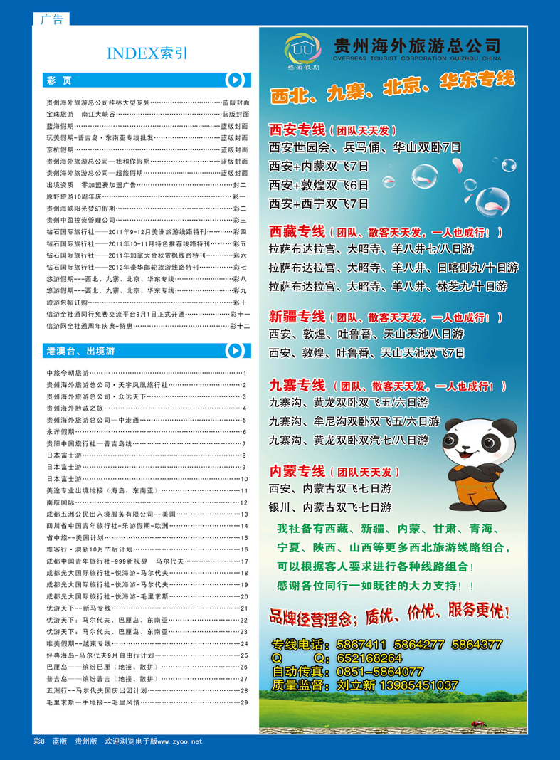 彩8  悠游假期---西北、九寨、北京、华东专线