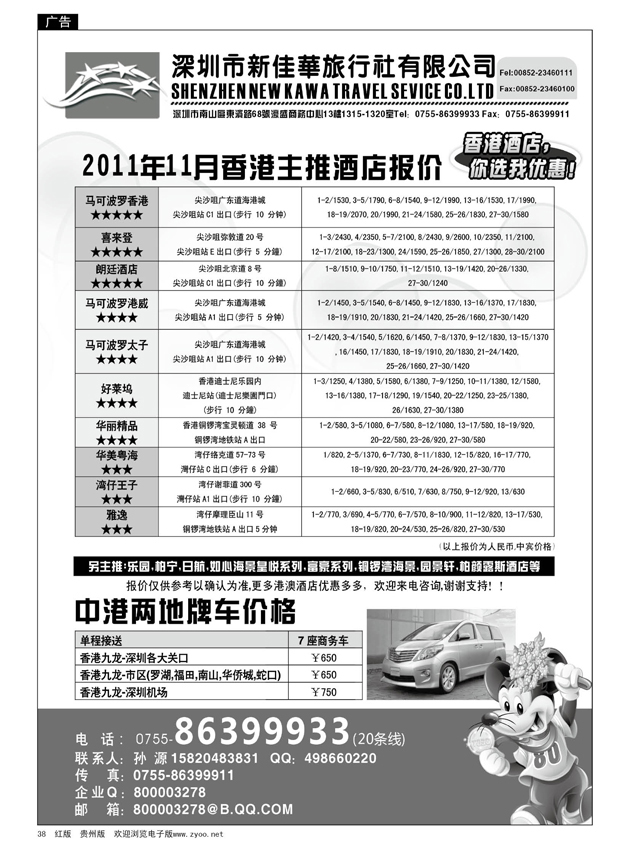 38  深圳市新佳华--港澳酒店预订