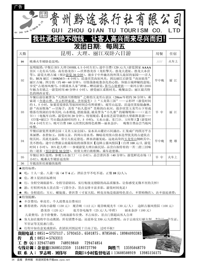 34  贵州黔途旅行社有限公司
