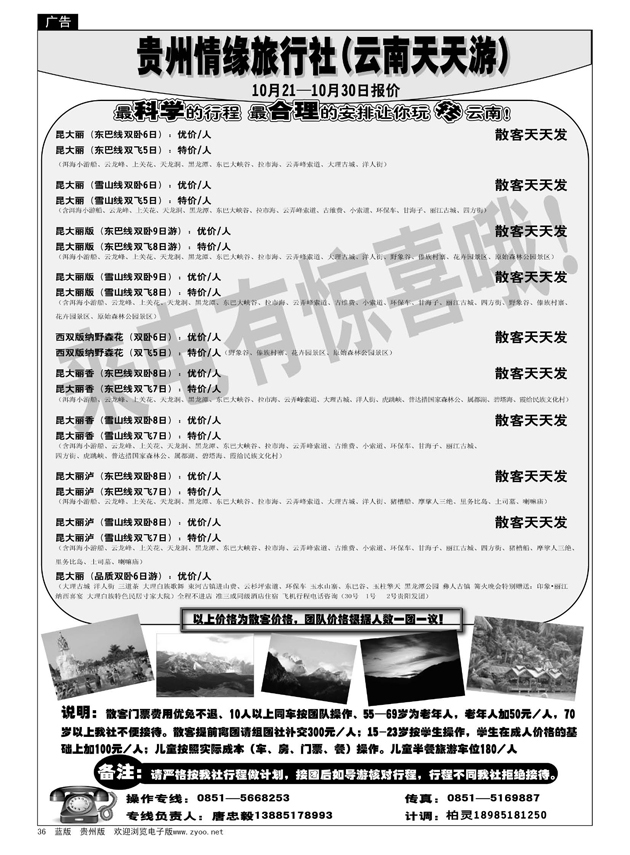 36  贵州情缘旅行社第六营业部（云南天天游）