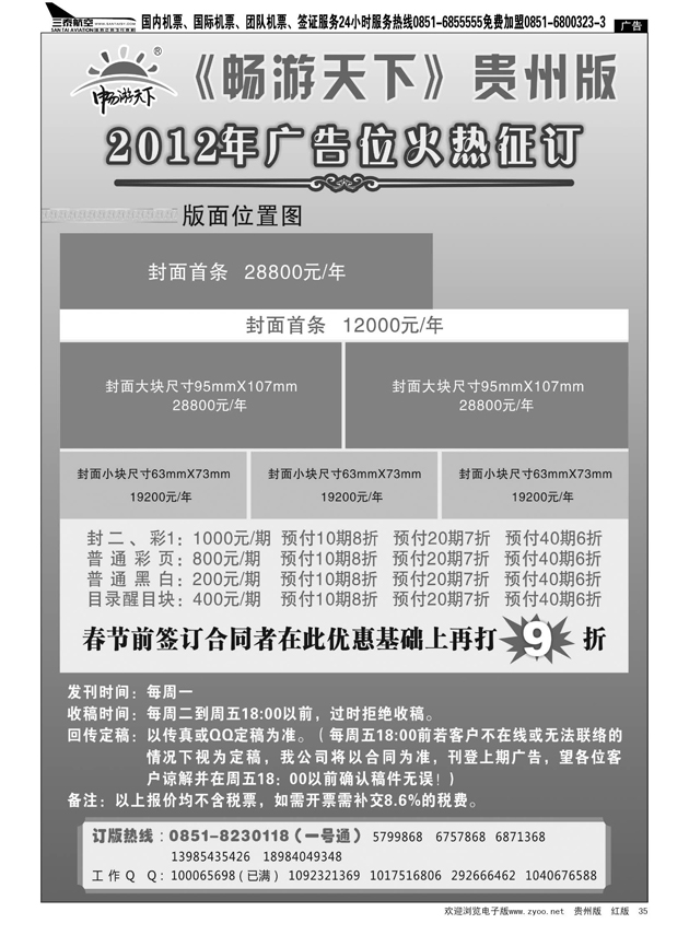 35  畅游天下贵州版2012年广告位火热征订中