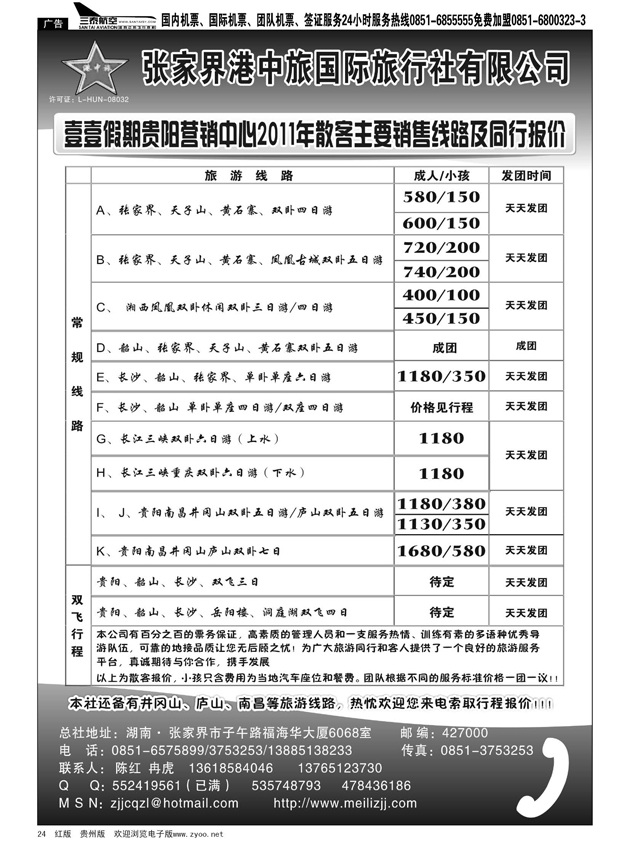 24  张家界港中旅国际旅行社有限公司