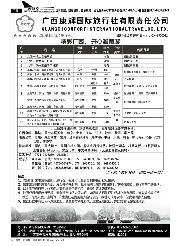 12  精彩广西、开心越南游
