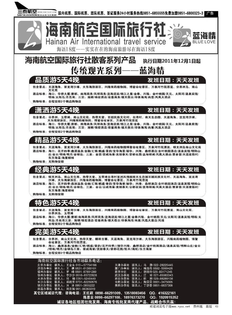 43  海南航空国旅--专业海南地接供应商
