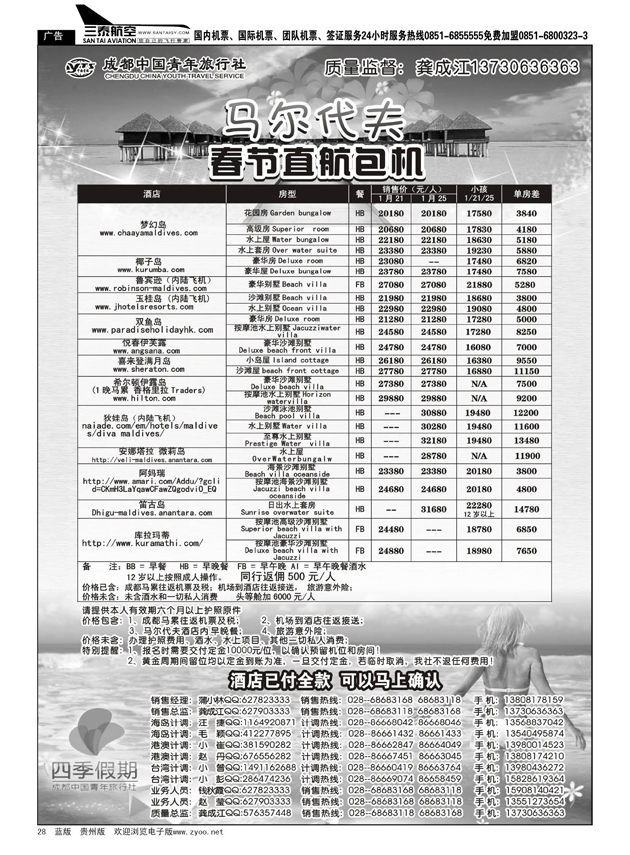 28  成都中国青年旅行社-马尔代夫包机-四季假期