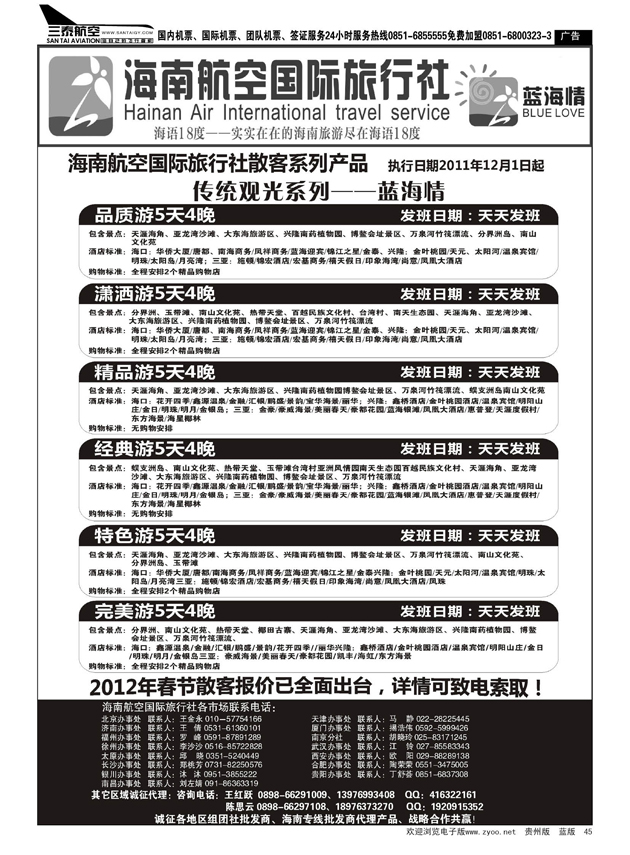 45  海南航空国旅--专业海南地接供应商