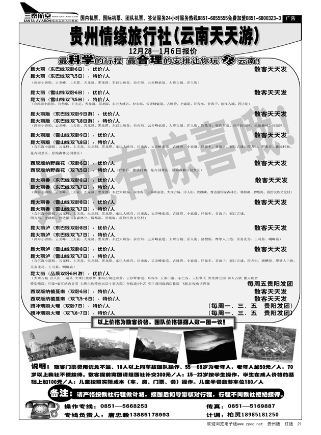 21  贵州情缘旅行社第六营业部（云南天天游）