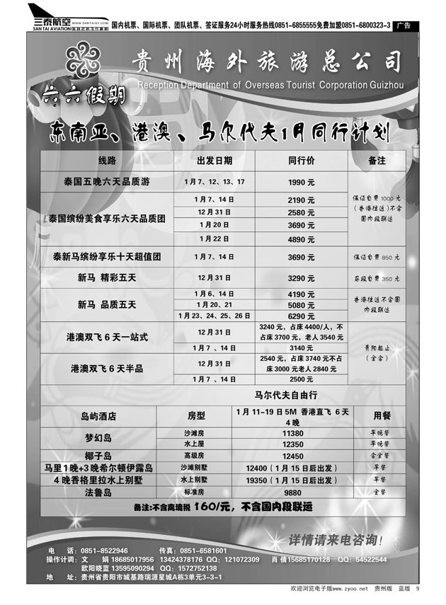 9  贵州海外旅游总公司·六六假期