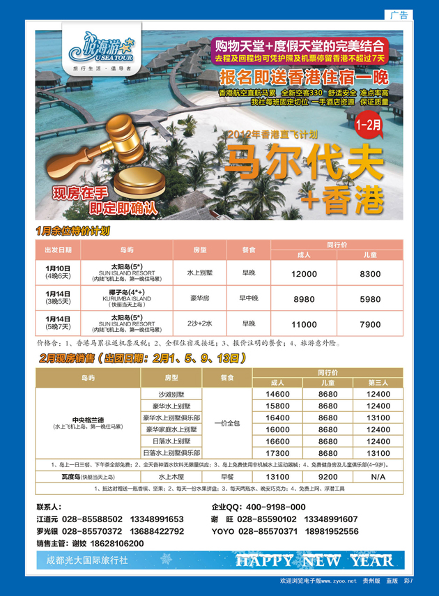 彩7  成都光大国旅-悦海游 马尔大夫香港直飞专线