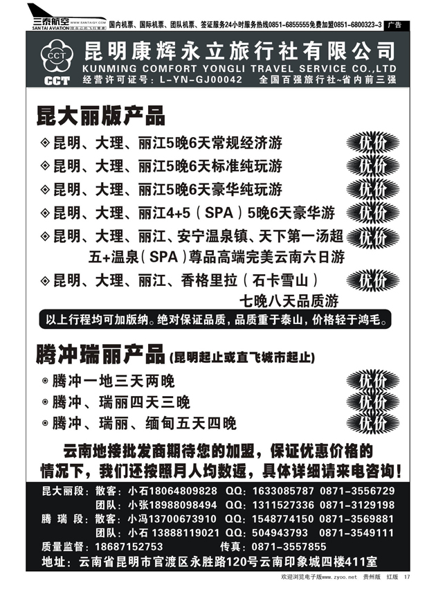 17  昆明康辉旅行社—云南专线