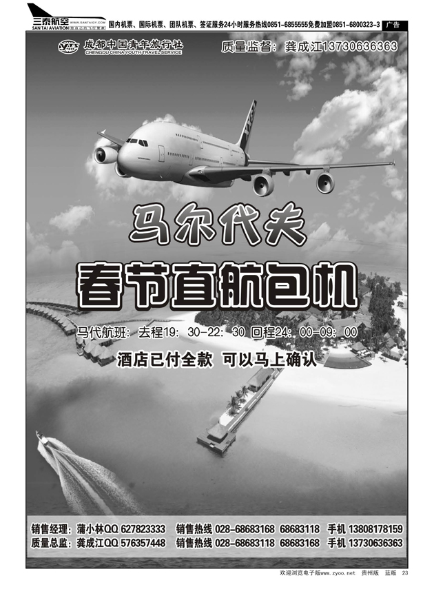 23  成都中国青年旅行社-马尔代夫包机-四季假期