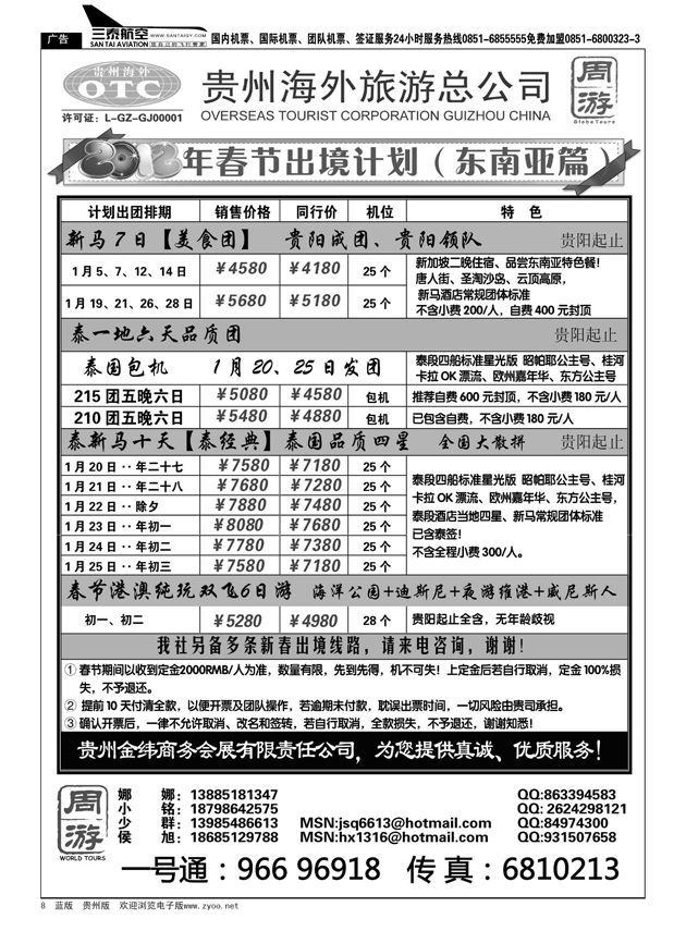 8  贵州海外旅游总公司·周游