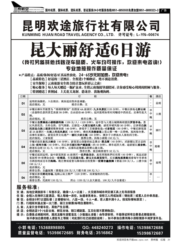 21昆明欢途旅行社--新昆大丽汽车线